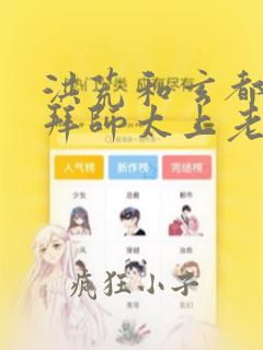 洪荒和玄都一起拜师太上老子
