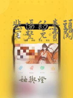 悲伤的拳头漫画完整免费阅读下拉式六漫画