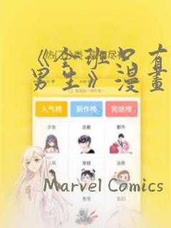 《全班只有一个男生》漫画观看：结局+番外