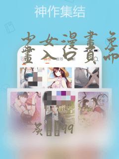 少女漫画免费漫画入口页面弹窗看
