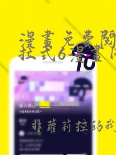 漫画免费阅读下拉式6漫画网站
