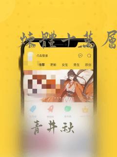 炼体十万层漫画