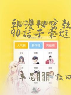 韩漫秘密教学190话子豪进入网站