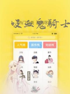 吸血鬼骑士