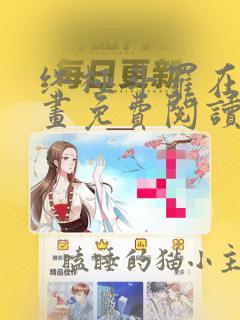 终极斗罗在线漫画免费阅读