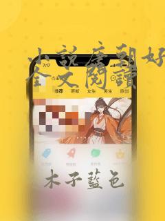 小说唐朝好地主全文阅读
