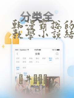 韩国漫画秘密教学无删减免费看