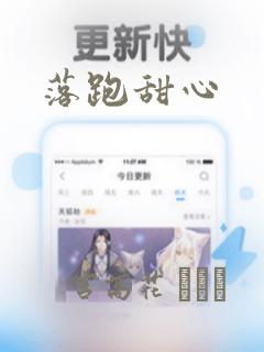 落跑甜心：结局+番外