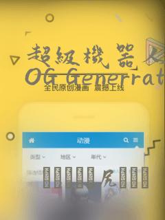 超级机器人大战OG Generration