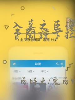 入幕之臣漫画免费阅读下拉式六漫画