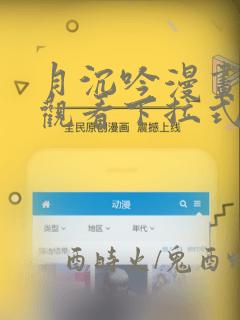 月沉吟漫画免费观看下拉式六漫画