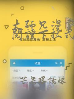 大师兄漫画免费阅读下拉式六漫画