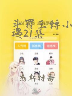 斗罗玉转小舞奇遇21集：结局+番外