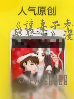 《让妻子参加同学聚会》漫画