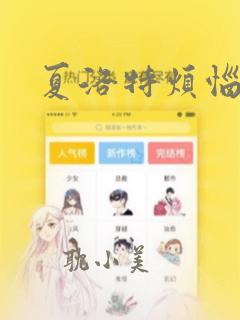 夏洛特烦恼漫画
