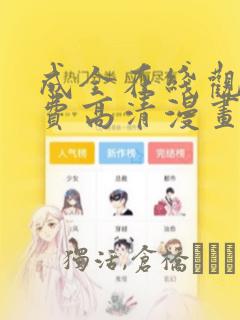 成全在线观看免费高清漫画：结局+番外