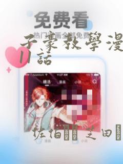 子豪教学漫画211话