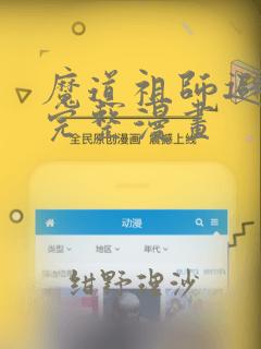 魔道祖师避尘篇完整漫画