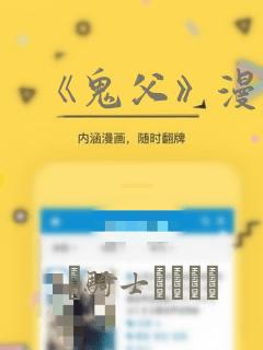 《鬼父》漫画