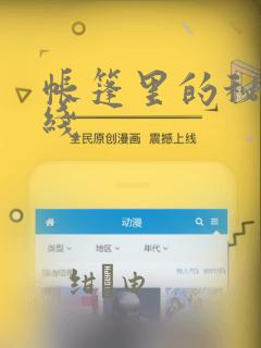 帐篷里的秘密在线