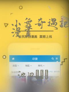 小舞奇遇记3d漫画