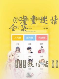 《漫画迷情2》全集