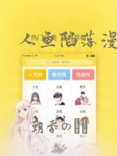 人鱼陷落漫画：结局+番外