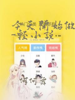 今天开始做魔王-轻小说：结局+番外