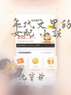 年代文里的炮灰女配 小说