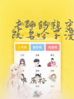 老师的亲密指导改名啥了漫画：结局+番外