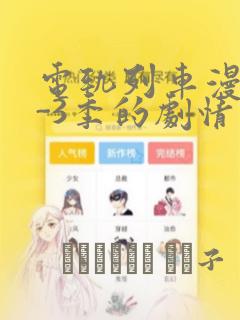电轨列车漫画1-3季的剧情介绍：结局+番外