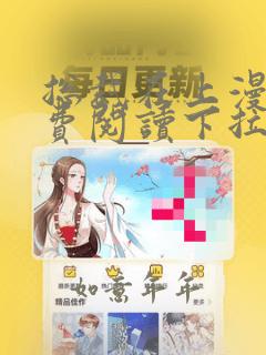 总裁在上漫画免费阅读下拉式六漫画
