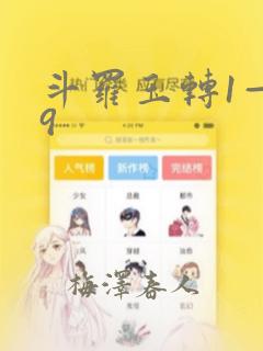 斗罗玉转1—19：结局+番外