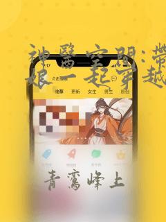 神医空间:带爹娘一起穿越去逃荒在线看小说