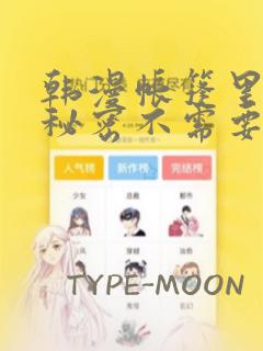 韩漫帐篷里面的秘密不需要阅读币动漫：结局+番外
