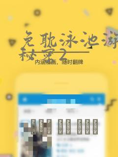 免耽泳池游泳的秘密2