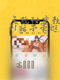 免耽秘密教学第41话子豪进入suv