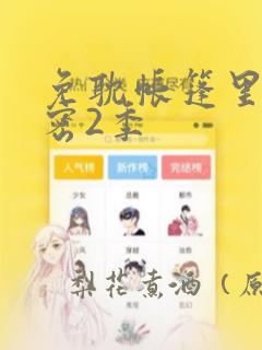 免耽帐篷里的秘密2季：结局+番外