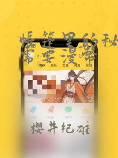 帐篷里的秘密不需要漫币