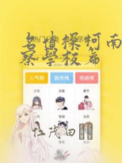 名侦探柯南 警察学校篇
