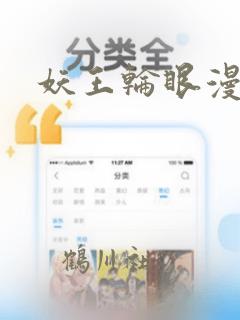 妖王轮眼漫画