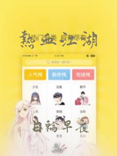 热血江湖