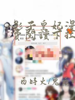 影子皇妃漫画免费阅读下拉式六漫画