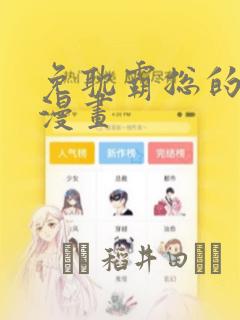 免耽霸总的秘密漫画