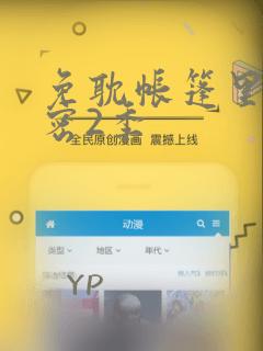 免耽帐篷里的秘密2季