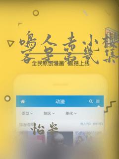 鸣人去小樱家做客是第几集