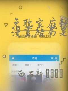 免耽家庭教师的漫画结局是啥