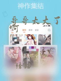 哥哥太大了不要啊
