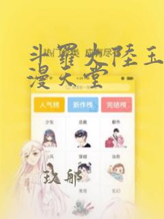 斗罗大陆玉转禁漫天堂