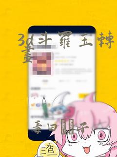 3d斗罗玉转漫画：结局+番外